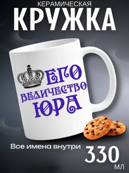 Кружка подарок его величество Юра