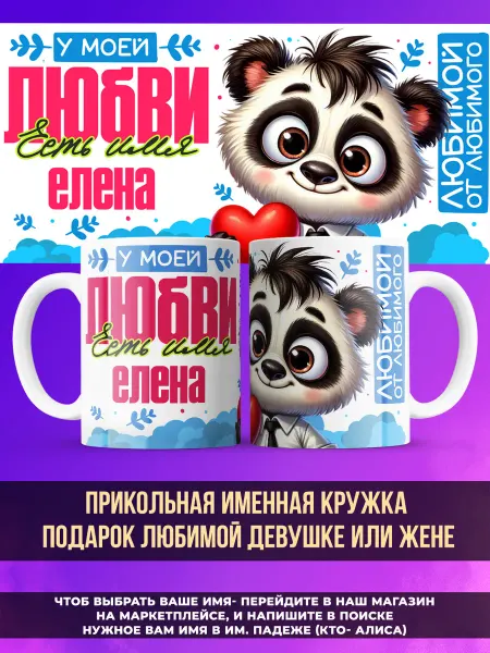 Заяболка Именная кружка любимой девушке или жене имя Елена