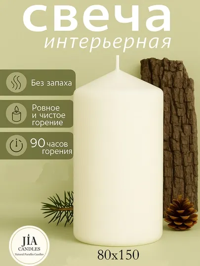 Свеча большая интерьерная JIA, белая, 80×150 мм