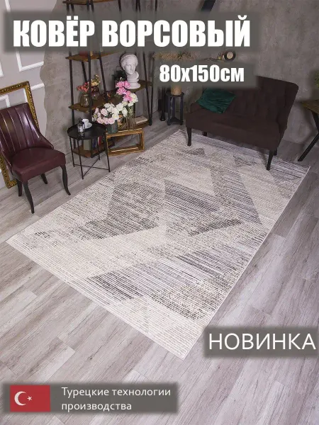 KoverCity Ковер комнатный 80х150 ворсовый на пол в спальню