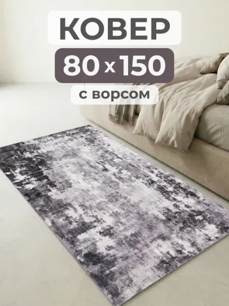 Luboslava Ковер комнатный с низким ворсом мягкий 80х150 см