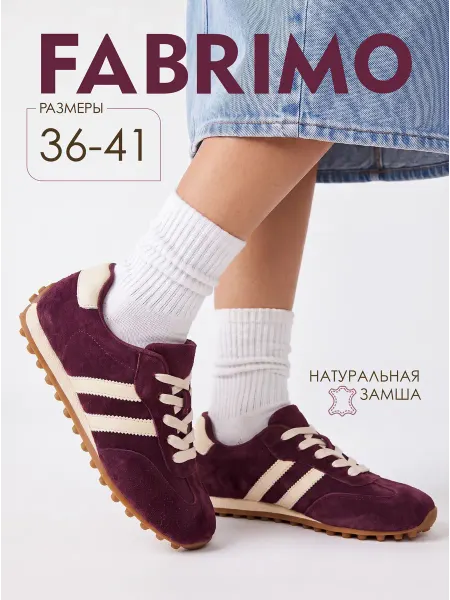 FABRIMO Кроссовки женские замшевые