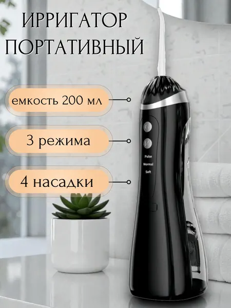 Ирригатор для зубов и десен, портативный ирригатор с 4 насадками и зарядным устройством, черный