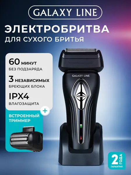 Электробритва GALAXY LINE GL4214, сухая/влажная, Li-Ion, 60 мин, быстрая зарядка, IPX4
