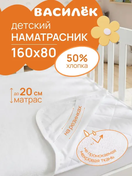 Василек Наматрасник 80х160 см детский на резинке