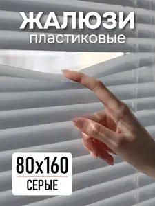 Жалюзи пластиковые 80х160 см, серые горизонтальные жалюзи