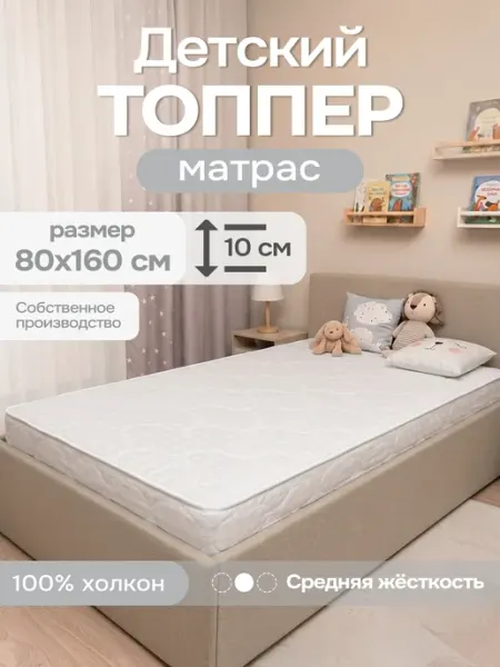 Матрас - топпер детский 80х160 на резинке