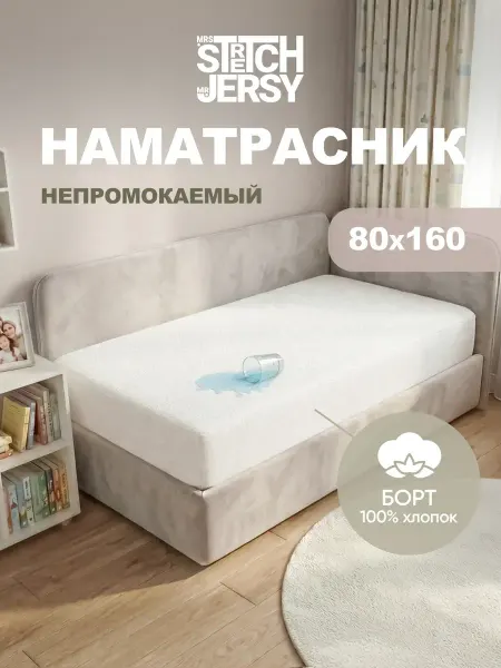 Наматрасник непромокаемый на резинке 80х160 см