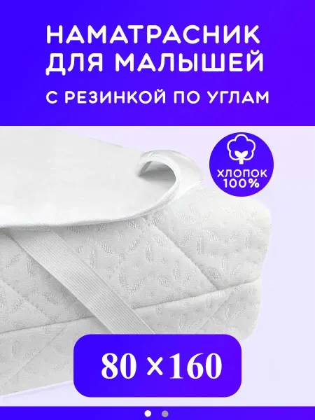 ТысячаНитей Наматрасник непромокаемый 80х160