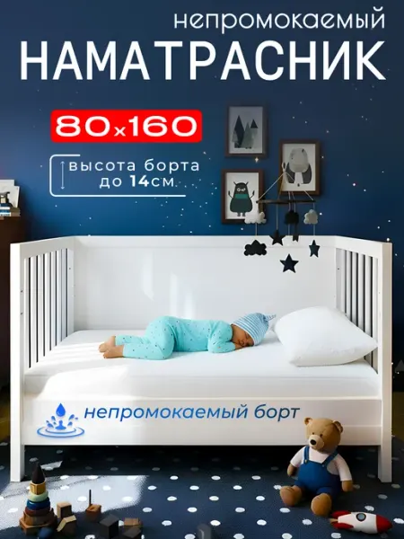 ООО "ШФ Абсолют" Наматрасник непромокаемый детский 80х160