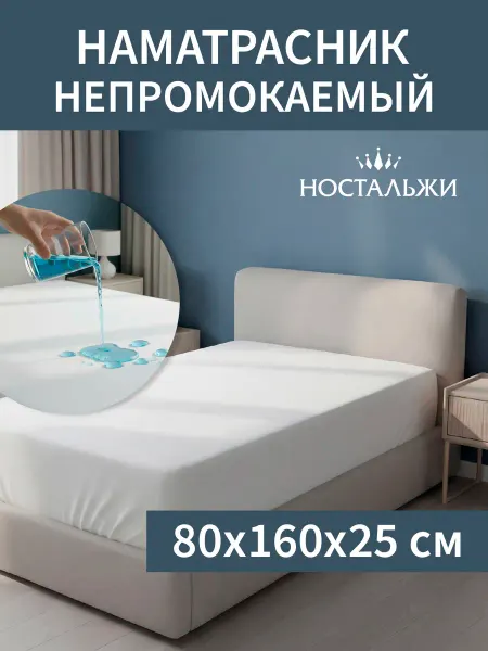 Ностальжи Наматрасник 80х160 детский непромокаемый с бортом