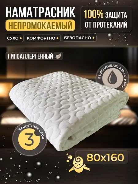 Традиции Сна Наматрасник непромокаемый 80х160