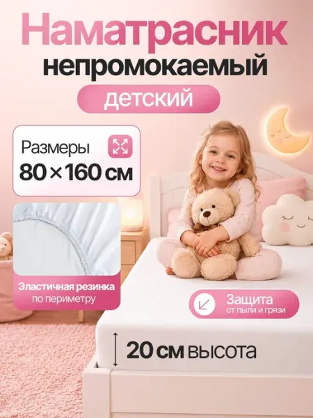 ОТКРУС Наматрасник 80х160 непромокаемый на резинке с бортами