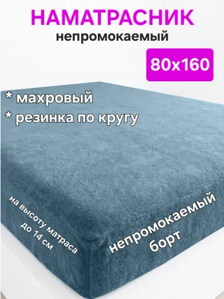 На матрасик Наматрасник 80х160 см непромокаемый на резинке с бортом