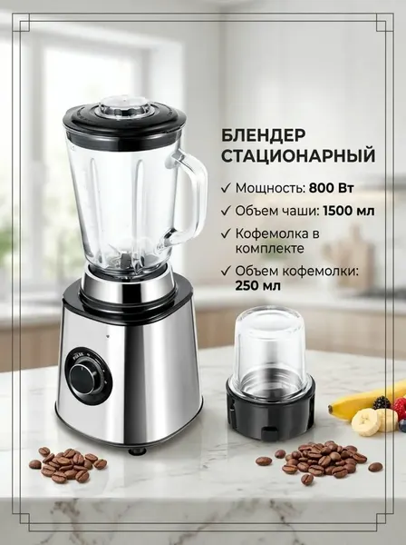 Блендер для смузи и коктейлей стационарный мощный измельчитель с кофемолкой