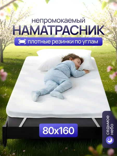 Седьмое небо Наматрасник 80х160 непромокаемый детский на резинке по углам