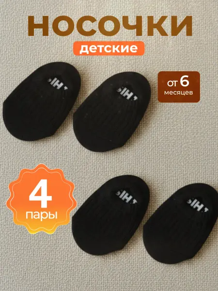 Носки детские противоскользящие набор 4 шт