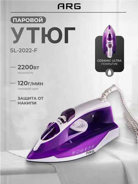 Утюг ARG SL-2022-F CeramicUltra, мощность 2200Вт, вертикальное отпаривание, противокапельная