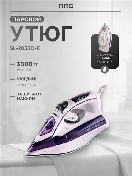 Утюг ARG SL-2033D-E, паровой удар, керамический, мощность 3 кВт