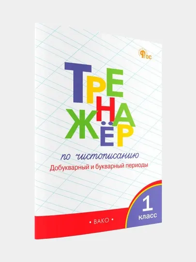 Тренажер по чистописанию 1 класс. Добукварный и букварный период
