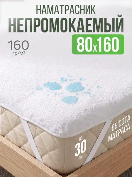 AVICTORY Наматрасник непромокаемый 80х160 на резинке