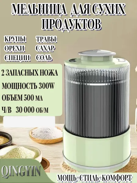 Электрическая мельница, для зерна/орехов, металл/пластик, планетарное движение 300Вт, + 2 запасных ножа, стальной цвет