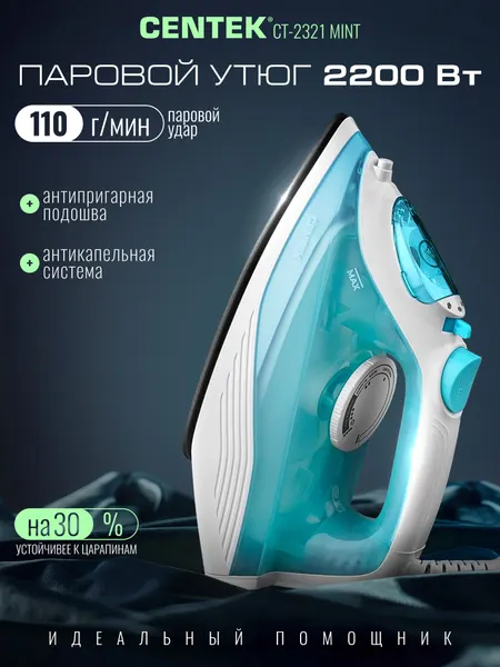Утюг Centek Ct-2321 Mint, 2000 Вт, Защита от накипи, Очистка от накипи, Противокапельная система, Функция самоочистки.