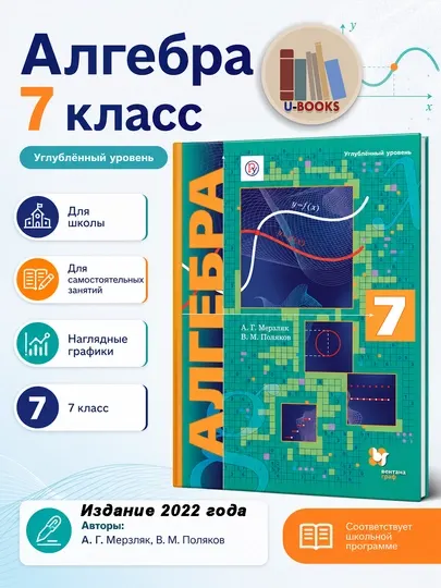 Алгебра 7 класс, углубленное изучение, учебник Мерзляк Поляков, Вентана Граф, 2022