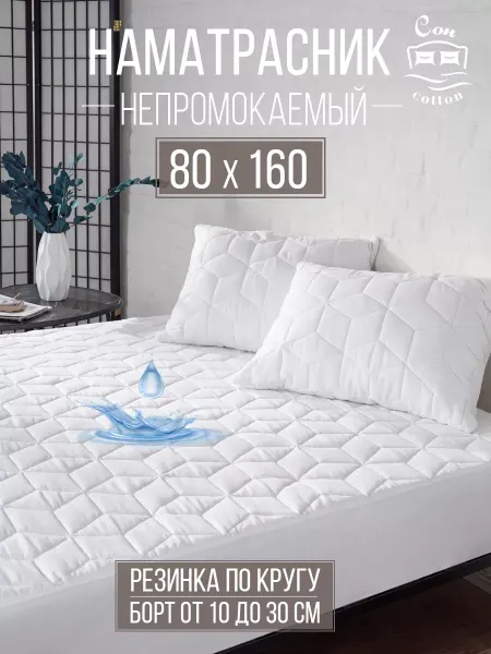 Сон Cotton Наматрасник непромокаемый 80х160 см на резинке с бортом