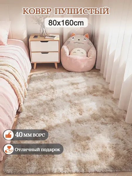 COVERY Ковер 80х160 в комнату пушистый