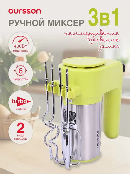 Миксер OurssonHM4001/GA, металлический/пластиковый, 400Вт, 6 скоростей