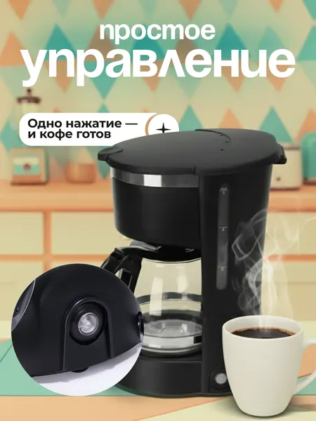 Капельная кофеварка 650 мл, 6 чашек кофе, для чая, с подогревом