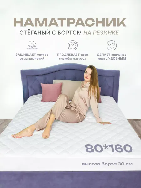 Ecomfort Наматрасник 80х160 на резинке с бортами стеганый защитный