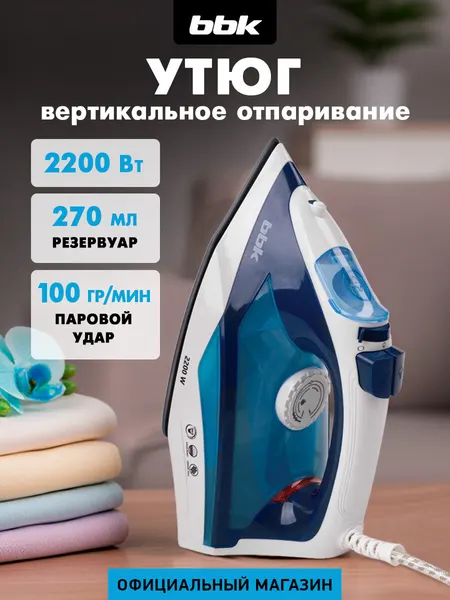 Утюг BBK ISE-2201, керамическая подошва, функция вертикального отпаривания