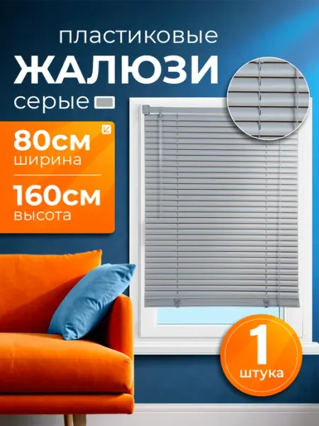 INV!TAR Жалюзи на окна горизонтальные пластиковые 80х160 серые