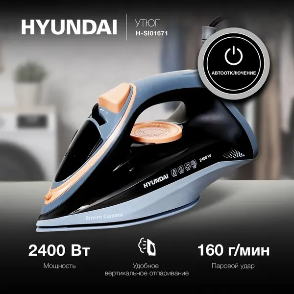 Утюг Hyundai H-SI01671, керамическая подошва, черный/голубой
