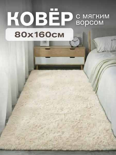 Oom Ковер комнатный 80х160 слоновая кость