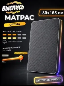 ВЫСПИСЬ ортопедический матрас 80х165 см OPTIMA, беспружинный, в рулоне