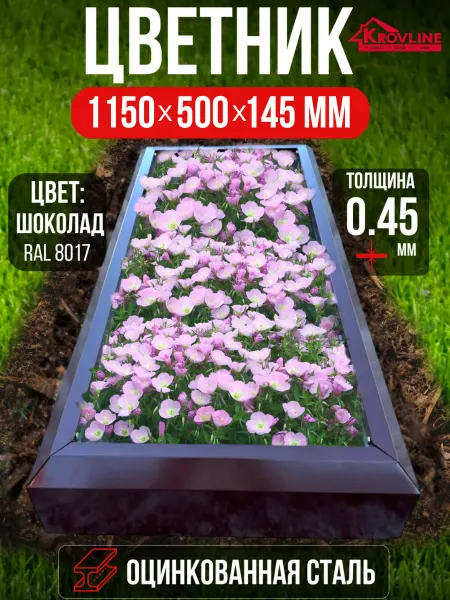 Цветник из оцинкованной стали, клумба, цвет шоколад 8017