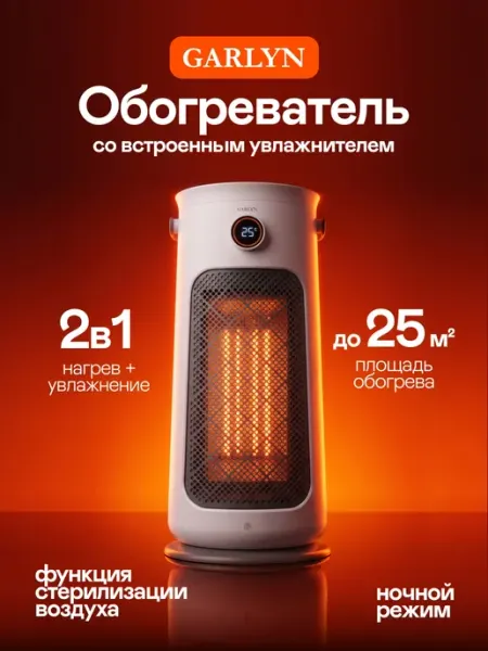 Обогреватель со встроенным увлажнителем GARLYN HA-2200. 2 в 1 обогреватель с увлажнителем.