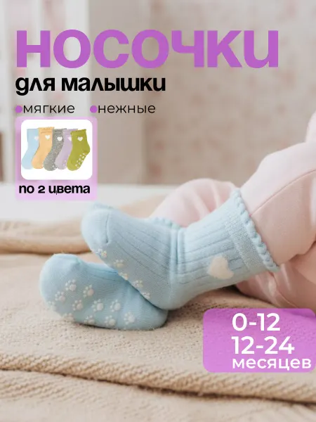 ПЕРВОСЛОЙ Носки для новорожденных детские нескользящие набор 10 пар