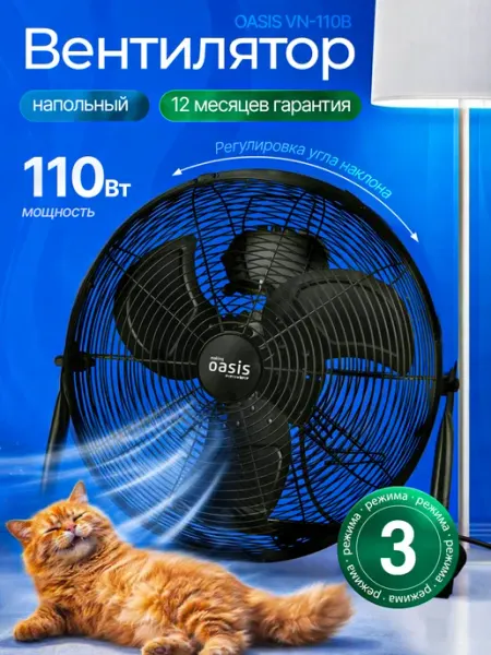 Вентилятор напольный Oasis VN-110B, 110Вт, 3 скорости, металл, черный
