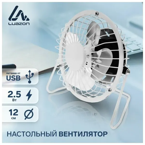 Вентилятор настольный Luazon LOF-05, 2.5 Вт, 12 см, металл, белый