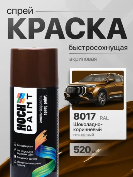 Hoch Paint Краска автомобильная спрей шоколадно-коричневый 8017, 520 мл