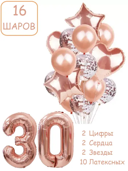 Патишар Шарики воздушные для фотозоны 16 пуд цифра 30 лет женщине