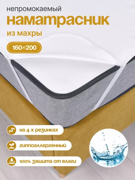 Hakkuna Matata Наматрасник 160х200 непромокаемый