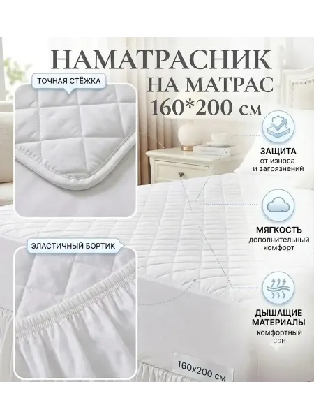Тенсель МарТа Наматрасник непромокаемый для кровати 160х200