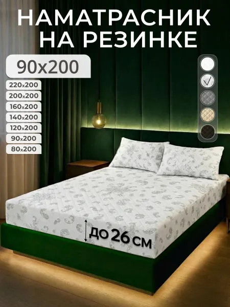 EKOTORIUM Наматрасник 90х200 на резинке, чехол на матраc борт до 26 см