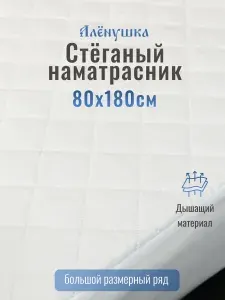 Стеганый наматрасник Алёнушка 80х180см детский
