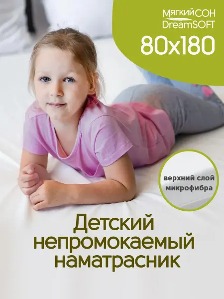 Наматрасник 80х180 непромокаемый на резинке с бортами